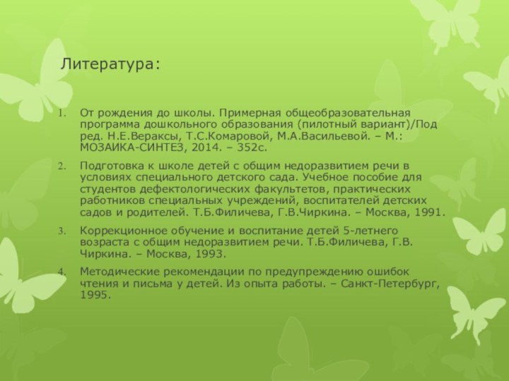 Литература:От рождения до школы. Примерная общеобразовательная программа дошкольного образования (пилотный вариант)/Под ред.