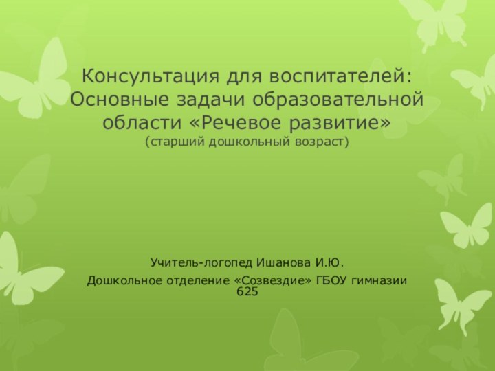 Консультация для воспитателей: Основные задачи образовательной области «Речевое развитие» (старший дошкольный возраст)Учитель-логопед