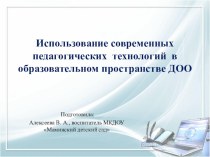 Использование современных педагогических технологий в образовательном пространстве ДОО учебно-методический материал по теме