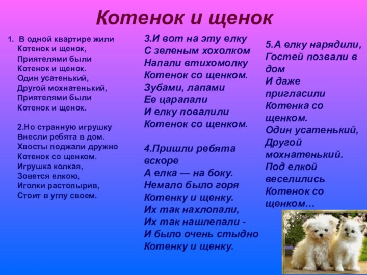 Котенок и щенок  1. В одной квартире жили Котенок и щенок,