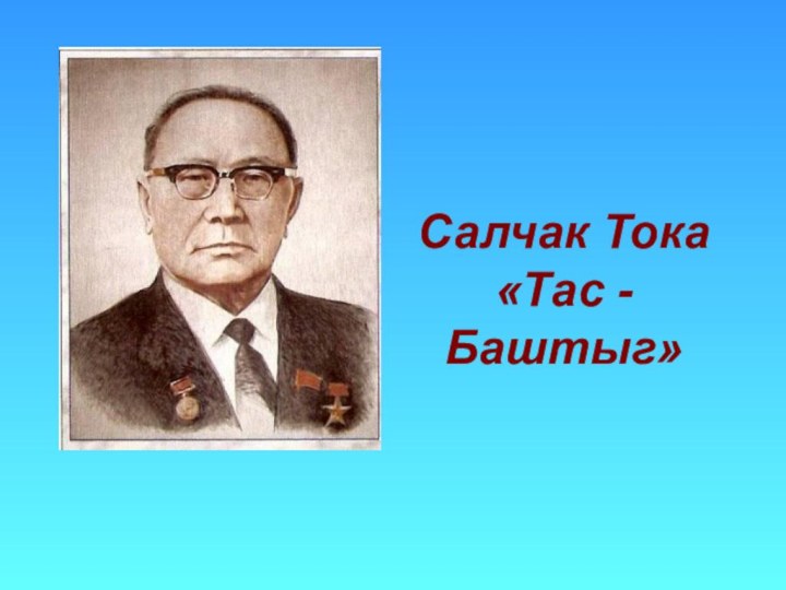 Салчак Тока «Тас - Баштыг»