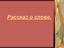 Рассказ о слове методическая разработка по русскому языку (3 класс)