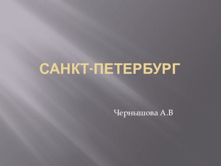 Санкт-Петербург