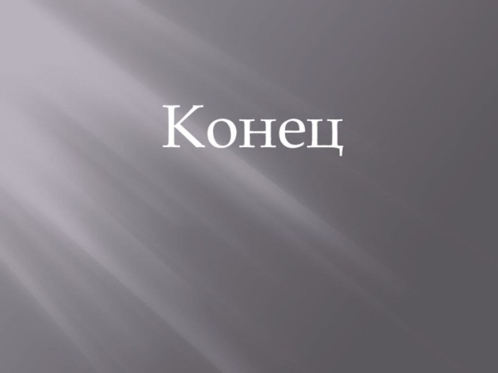 Конец