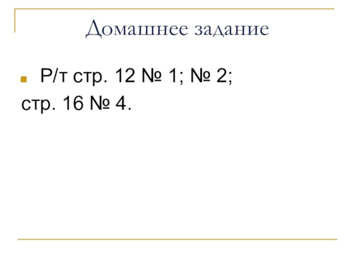 Домашнее задание Р/т стр. 12 № 1; № 2; стр. 16 № 4.