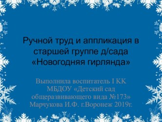 Аппликация и ручной труд в старшей группе детского сада Новогодняя гирлянда из елочек презентация к уроку по аппликации, лепке (старшая группа)