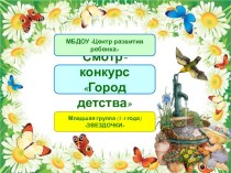 Презентация Город детства презентация к уроку по окружающему миру (младшая группа)