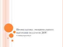 Семинар-практикум Профилактика эмоционального выгорания педагогов консультация