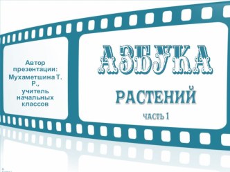 Дидактический материал Азбука растений, часть 1 презентация к уроку по окружающему миру (3 класс)