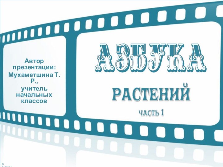 Автор презентации:Мухаметшина Т. Р.,учитель начальных классов