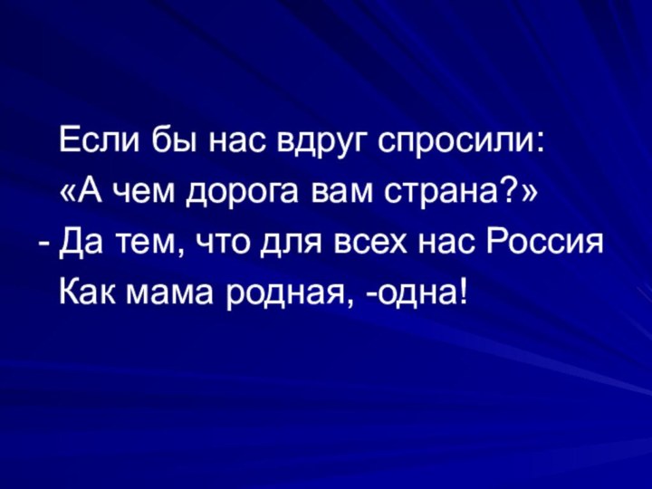 Если бы нас вдруг спросили:  «А чем дорога вам