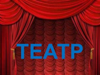 2015-2016 Презентация Знакомство с театром 2 (март 2016) презентация к уроку (старшая группа) по теме