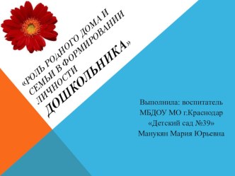 Роль родного дома и семьи в воспитании личности дошкольника презентация к уроку (старшая группа) по теме