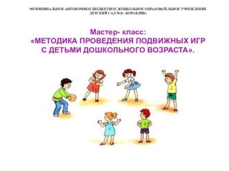 Мастер - класс Методика проведения аодвижных игр с детьми дошкольного возраста. методическая разработка