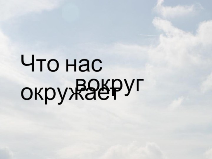 вокругЧто нас окружает