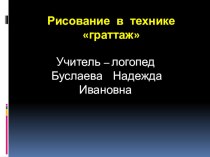 Есть одна планета сад… Занятие кружка Ступени к творчеству с использованием нетрадиционной техники рисования Граттаж в подготовительной (логопедической) к школе группе план-конспект занятия по рисованию (подготовительная группа)