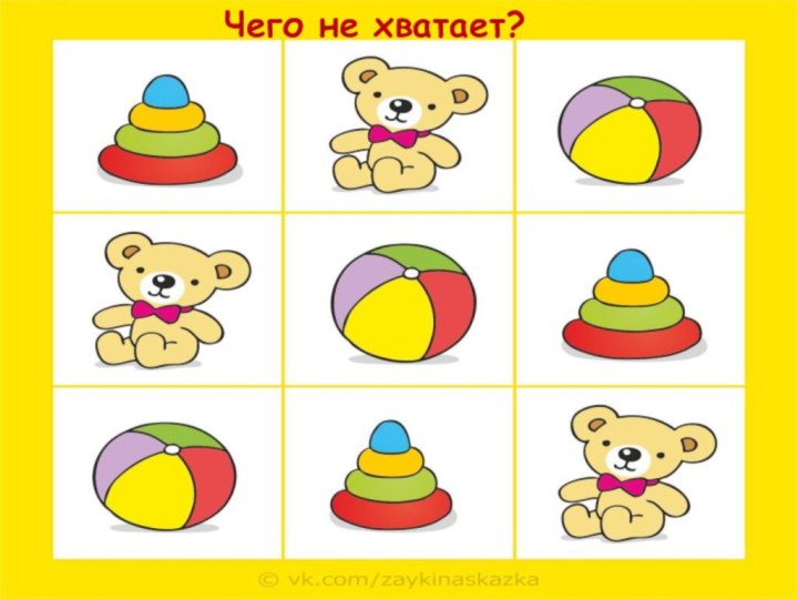 Чего не хватает?