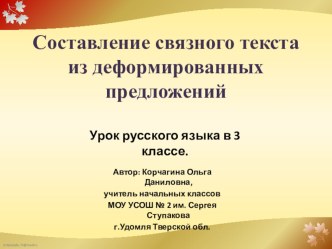 Презентация к уроку русского языка 3 класс Составление связанного текста из деформированных предложений Белка презентация к уроку по русскому языку (3 класс)