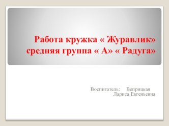 Работа кружка Журавлик материал по конструированию, ручному труду