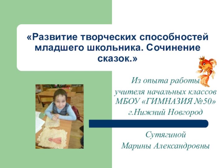 «Развитие творческих способностей младшего школьника. Сочинение сказок.»Из опыта работы учителя начальных классов