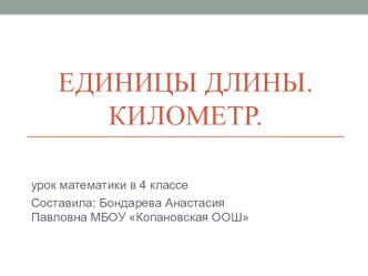 Единицы измерения длины. Километр презентация к уроку по математике (4 класс)