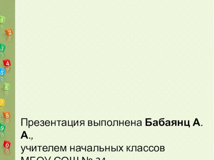 Презентация выполнена Бабаянц А.А.,учителем начальных классовМБОУ СОШ № 24