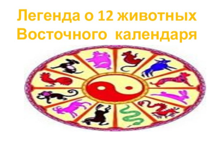 Легенда о 12 животных Восточного календаря