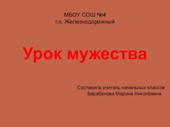Презентация IIчасть. Урок мужества. презентация