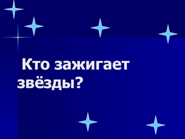 Кто зажигает звёзды?