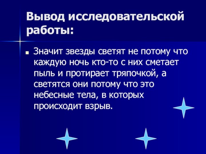 Вывод исследовательской работы:Значит звезды светят не потому что каждую ночь кто-то с