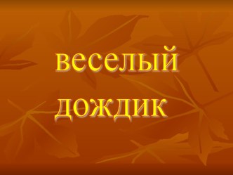 Презентация для 2 мл.группы Кто как спасается от дождя презентация к занятию (младшая группа) по теме