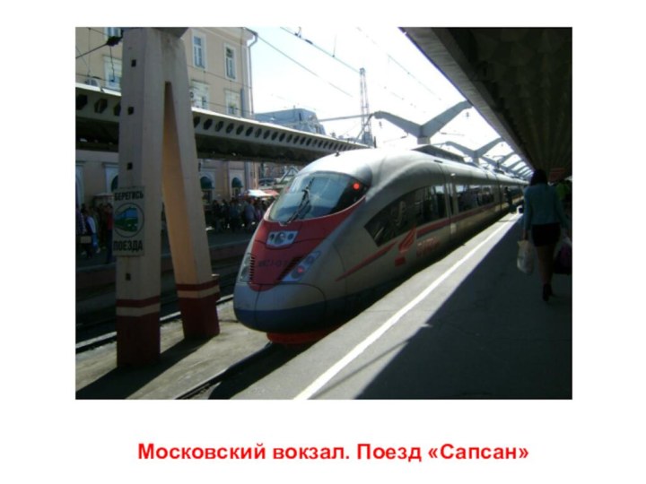Московский вокзал. Поезд «Сапсан»
