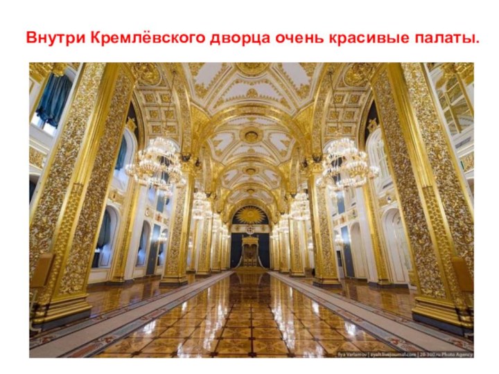 Внутри Кремлёвского дворца очень красивые палаты.