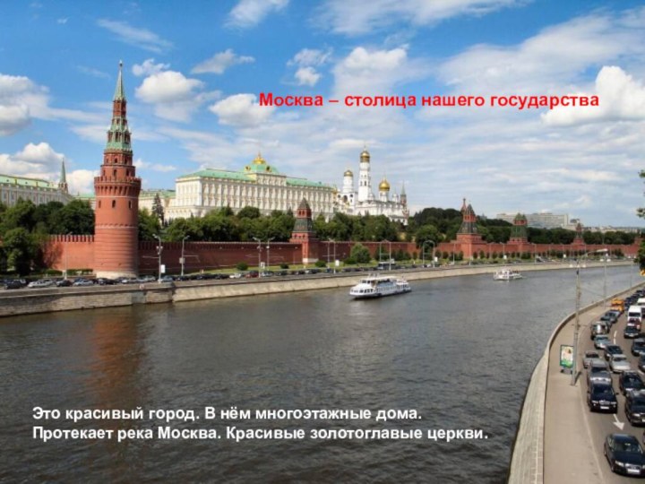 Москва – столица нашего государстваЭто красивый город. В нём многоэтажные дома.
