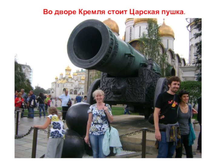 Во дворе Кремля стоит Царская пушка.
