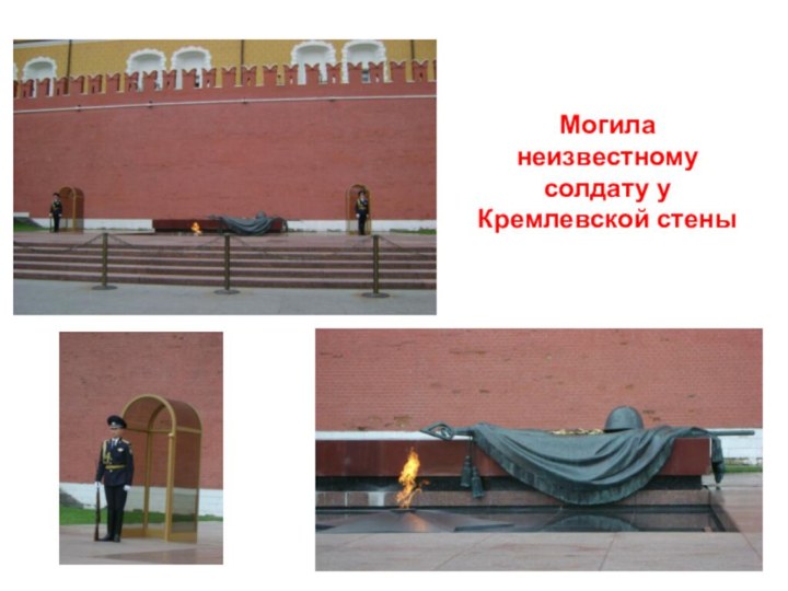 Могила неизвестному солдату у Кремлевской стены