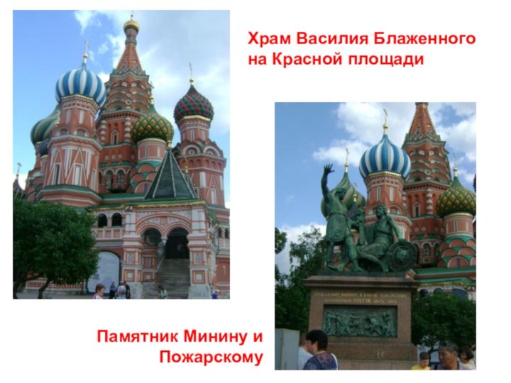 Храм Василия Блаженного на Красной площадиПамятник Минину и Пожарскому
