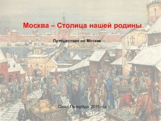 Презентация для детей Путешествие по Москве презентация к уроку (подготовительная группа)