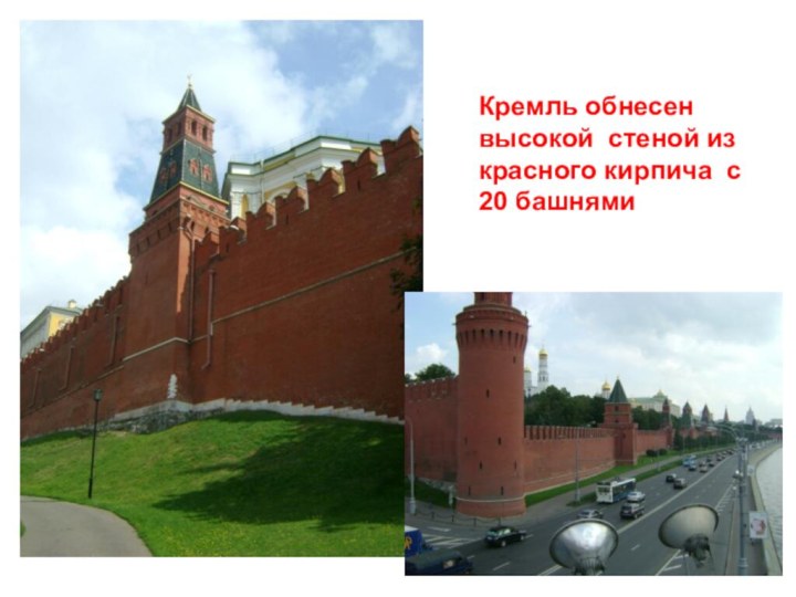 Кремль обнесен высокой стеной из красного кирпича с 20 башнями