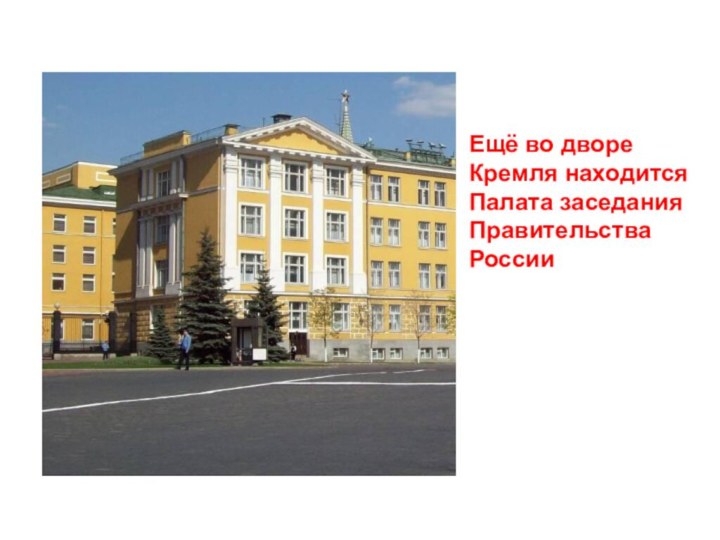 Ещё во дворе Кремля находится Палата заседания Правительства России