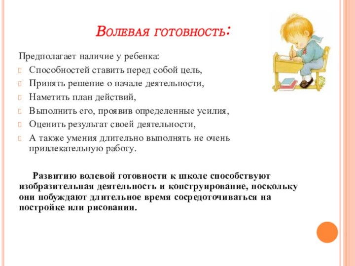Волевая готовность:Предполагает наличие у ребенка:Способностей ставить перед собой цель, Принять решение о