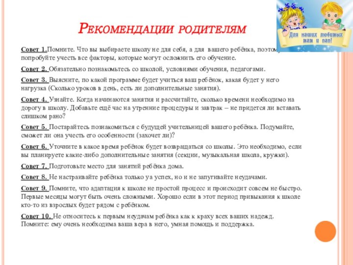 Рекомендации родителямСовет 1.Помните. Что вы выбираете школу не для себя, а для