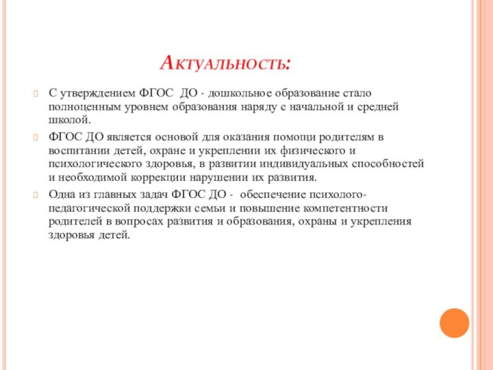 С утверждением ФГОС ДО - дошкольное образование стало полноценным уровнем образования наряду