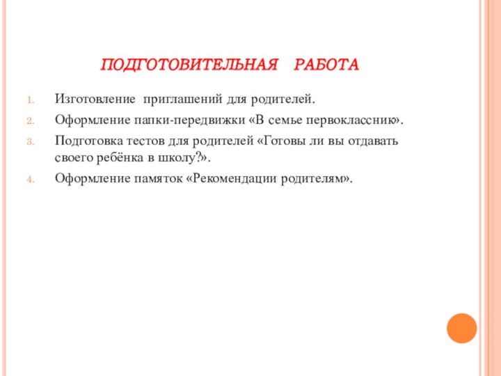 подготовительная работаИзготовление приглашений для родителей.Оформление папки-передвижки «В семье первоклассник».Подготовка тестов для родителей