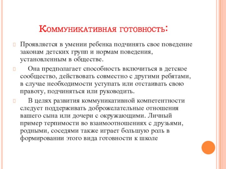 Коммуникативная готовность:Проявляется в умении ребенка подчинять свое поведение законам детских групп и
