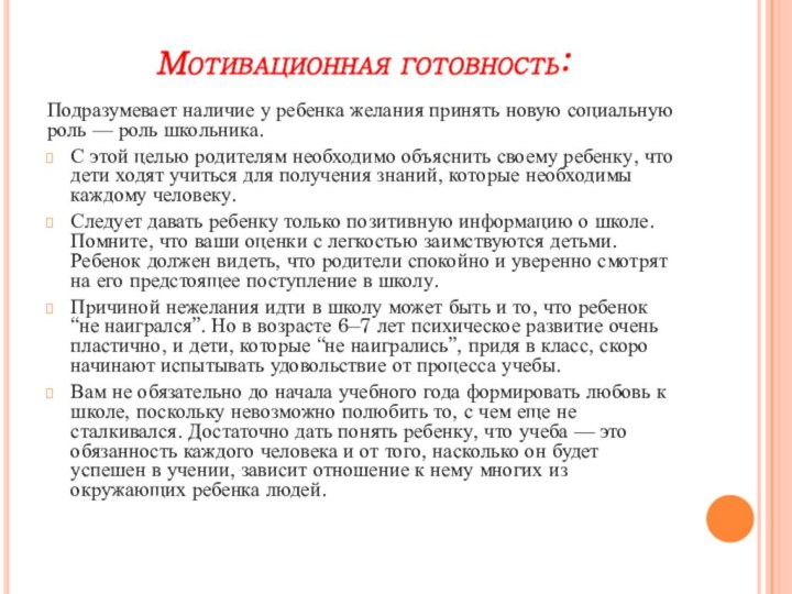 Мотивационная готовность:Подразумевает наличие у ребенка желания принять новую социальную роль — роль