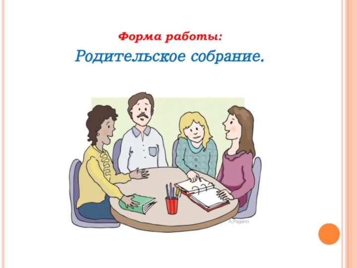 Форма работы:Родительское собрание.