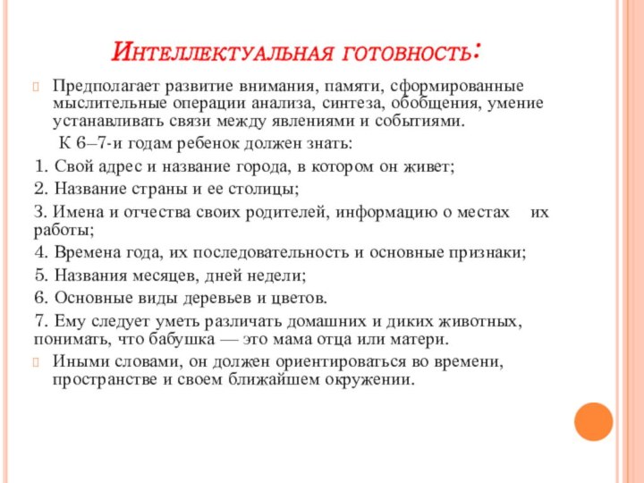 Интеллектуальная готовность:Предполагает развитие внимания, памяти, сформированные мыслительные операции анализа, синтеза, обобщения, умение