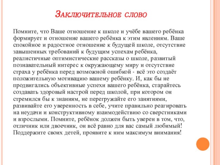Заключительное словоПомните, что Ваше отношение к школе и учёбе вашего ребёнка формирует