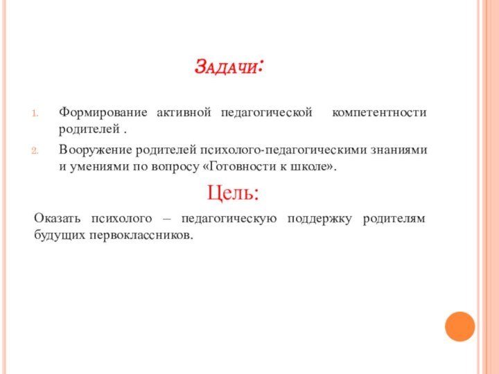 Задачи:  Формирование активной педагогической компетентности родителей